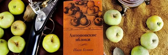 Антонівські яблука Буніна