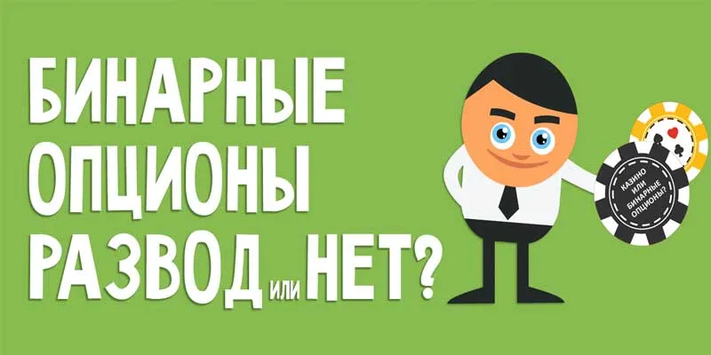 Бінарні опціони в чому підступ, бінарні опціони