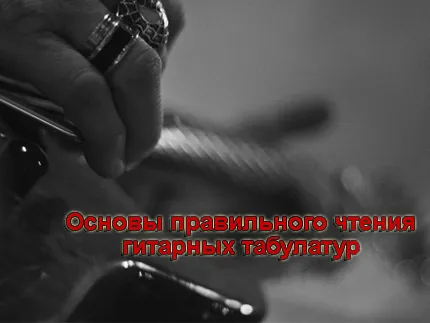 Читання гітарних табулатури, або як грати по табам на гітарі (грати по табам на гітарі) Читання гітарних табулатури, або як грати по табам на гітарі