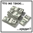 Що таке кредит - історія, види та форми кредиту!