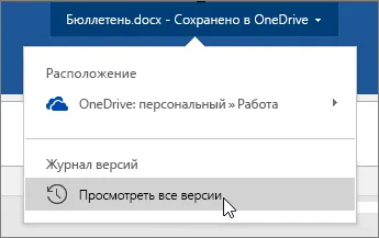 Що таке автосохранение служба підтримки office (OneDrive OneDrive бізнесу SharePoint) Що таке автосохранение служба підтримки office
