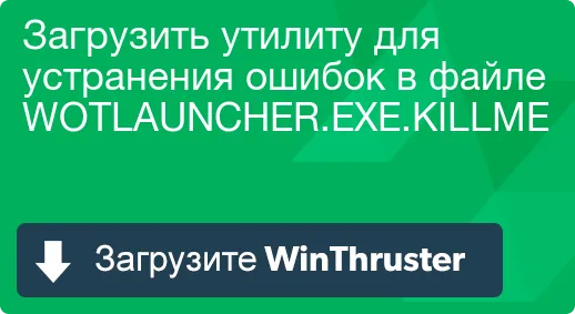 Що таке e і як його виправити містить віруси або безпечно (wotlauncher.exe.killme відсутня) Що таке e і як його виправити містить віруси або безпечно