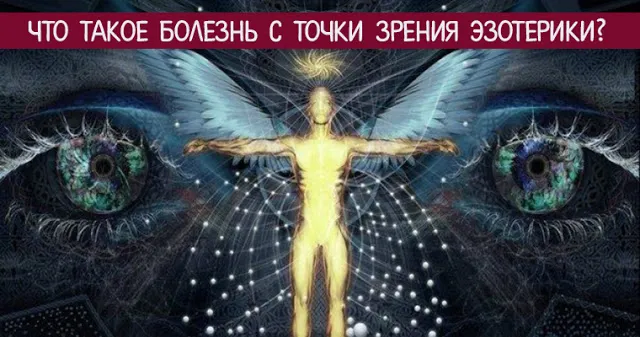 Що таке хвороба з точки зору езотерики езотерика і самопізнання (точки) Що таке хвороба з точки зору езотерики езотерика і самопізнання