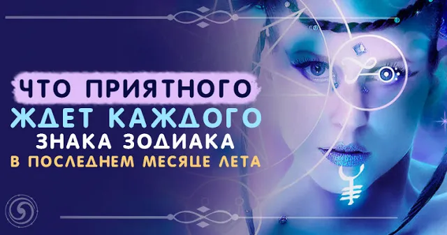 Що приємного чекає кожного знака зодіаку в останньому місяці літа - езотерика і самопізнання (your keywords here) Що приємного чекає кожного знака зодіаку в останньому місяці літа - езотерика і самопізнання