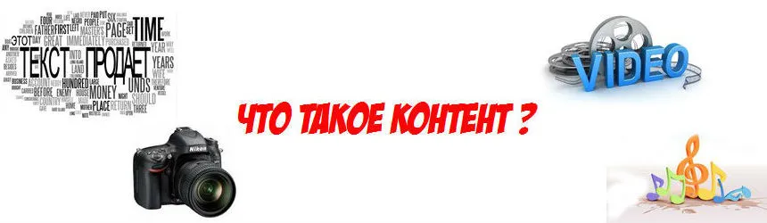 Що таке контент