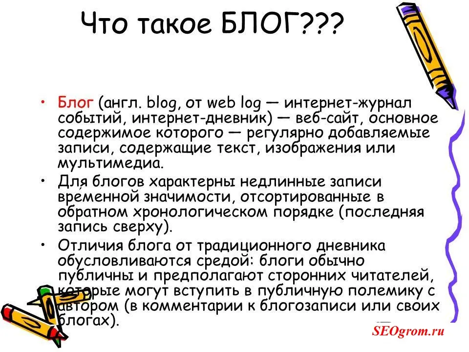 Що таке блог, створення і просування сайтів (висловити свої думки почуття) Що таке блог, створення і просування сайтів