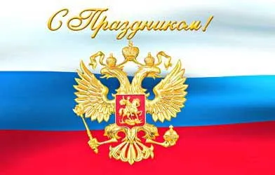 День державного прапора рф