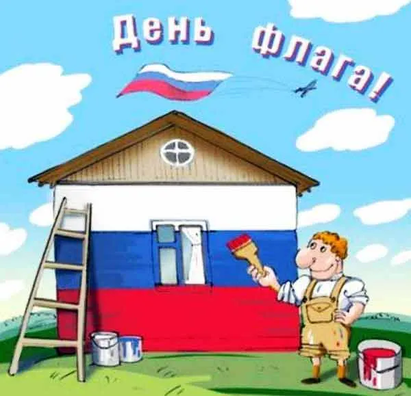 День державного прапора рф