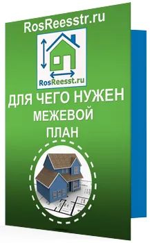 Для чого потрібен межовий план земельної ділянки (межовий) Для чого потрібен межовий план земельної ділянки