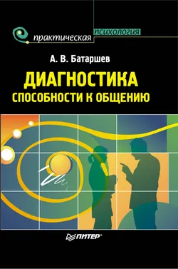 Діагностика здатності до спілкування анатолій Батаршев Новомосковскть онлайн (коледжів бізнесу менеджменту) Діагностика здатності до спілкування анатолій Батаршев Новомосковскть онлайн