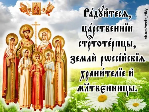Еліца молитви святим царственим страстотерпцям (царственим) Еліца молитви святим царственим страстотерпцям