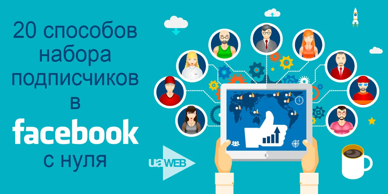 Формати просування бізнесу в facebook (url) Формати просування бізнесу в facebook