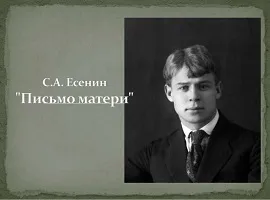 Єсенін лист матері (хатинкою вечірній несказанно) Єсенін лист матері