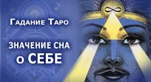 Ворожіння таро - значення сну про себе, великий домашній сонник снів тлумачення снів безкоштовно онлайн на (ворожіння) Ворожіння таро - значення сну про себе, великий домашній сонник снів тлумачення снів безкоштовно онлайн на