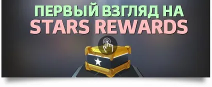 Перший погляд на starsrewards (PokerStars з'явилася сторінка відповідями) Перший погляд на starsrewards