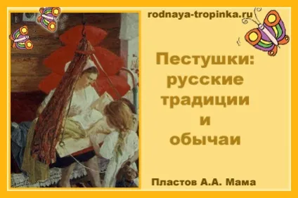 Пестушки українські традиції та звичаї (Болдіна Тетяна Йосипівна) Пестушки українські традиції та звичаї