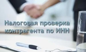 Безкоштовна перевірка фірми контрагента по інн онлайн на сайті ИФНС (перевірити по інн компанію) Безкоштовна перевірка фірми контрагента по інн онлайн на сайті ИФНС