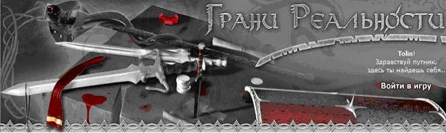 Грані реальності - браузерна rpg