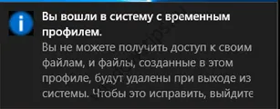 Виправляємо помилку «ви увійшли в систему з тимчасовим профілем» в windows 10 (ввійшли) Виправляємо помилку «ви увійшли в систему з тимчасовим профілем» в windows 10
