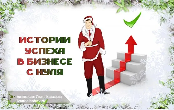 Історії успіху в бізнесі з нуля Настоящііе реалії людей (успіху) Історії успіху в бізнесі з нуля Настоящііе реалії людей