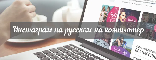 Інстаграм російською на комп'ютер (комп'ютер) Інстаграм російською на комп'ютер