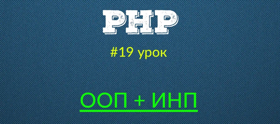 Інкапсуляція, успадкування, поліморфізм (основи php - урок з курсу) (навчитися) Інкапсуляція, успадкування, поліморфізм (основи php - урок з курсу)