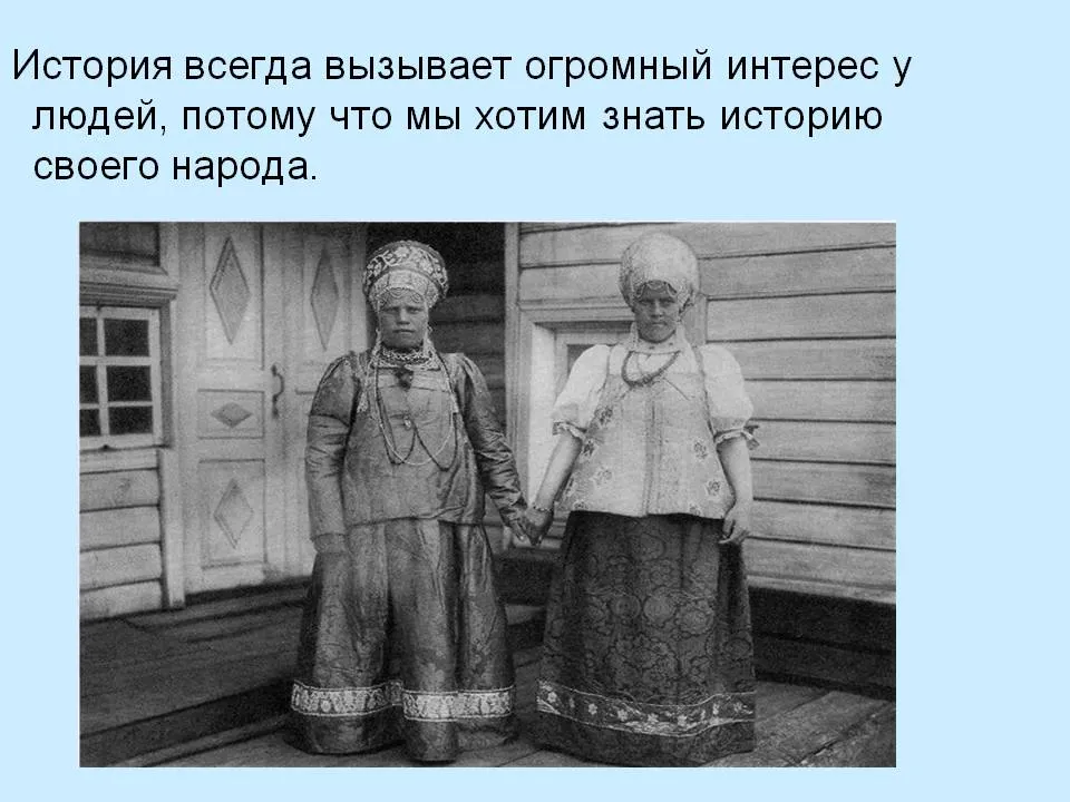 Історія завжди викликає величезний інтерес у людей, тому що ми хочемо - презентація 15025-3 (презентації) Історія завжди викликає величезний інтерес у людей, тому що ми хочемо - презентація 15025-3