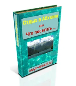 Відомі річки Абхазії