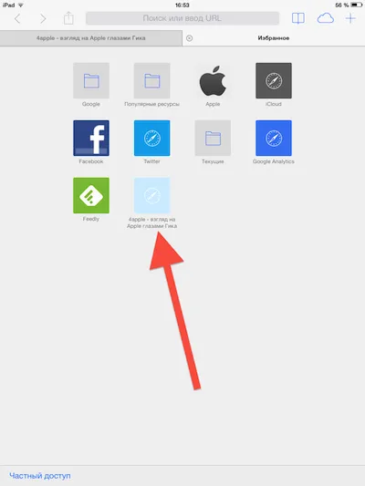 Як додати сайт на сторінку - обране - safari в ios 7 (сайт) Як додати сайт на сторінку - обране - safari в ios 7