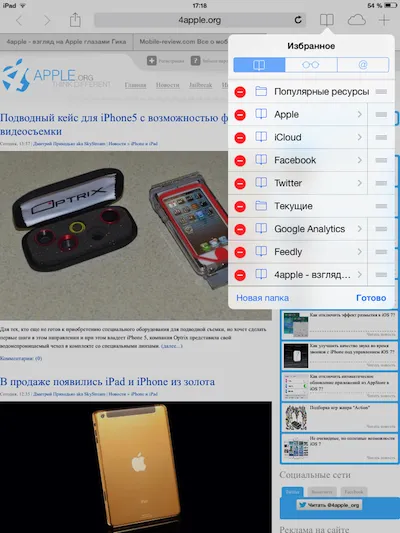 Як додати сайт на сторінку - обране - safari в ios 7 (safari) Як додати сайт на сторінку - обране - safari в ios 7
