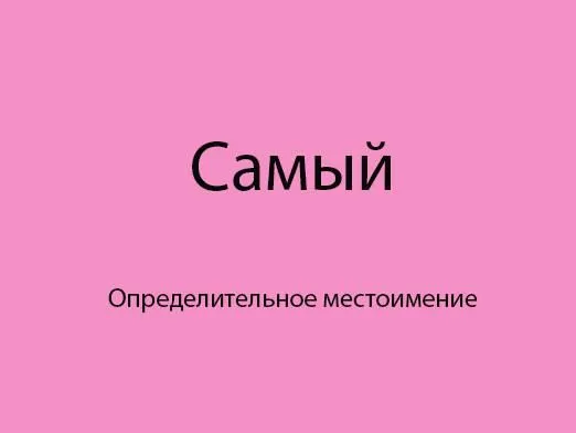 Яка частина мови самий