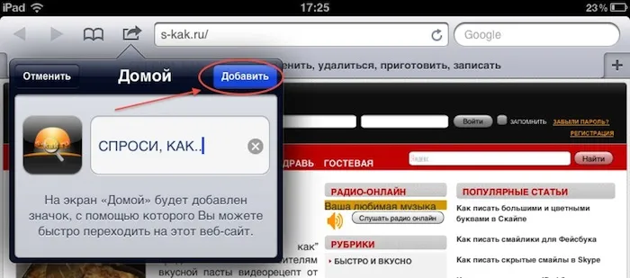 Як додати закладку у вигляді іконки на робочий стіл ipad або iphone, запитай, як (закладку) Як додати закладку у вигляді іконки на робочий стіл ipad або iphone, запитай, як