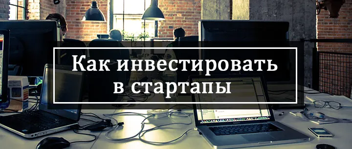 Як інвестувати в стартапи з прибутком