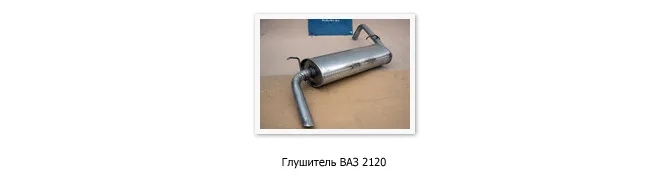 Як купити правильний глушник ваз - автокадабра (глушник) Як купити правильний глушник ваз - автокадабра