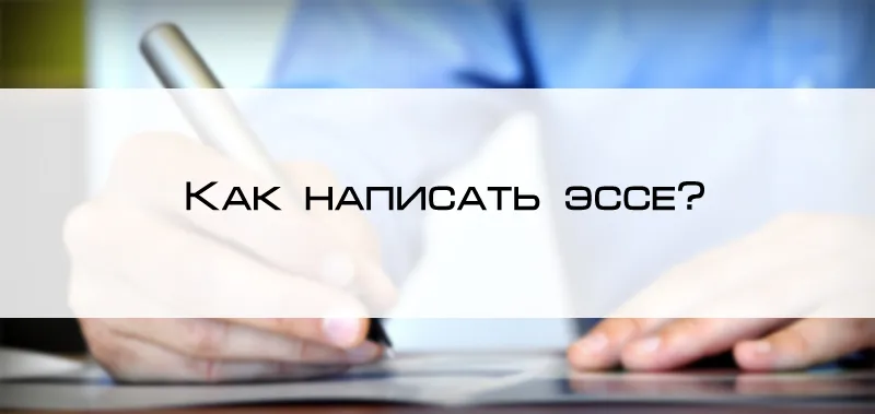 Як написати есе, блог 4brain