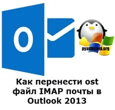 Як перенести ost файл imap пошти на інший диск, налаштування серверів windows і linux (файл) Як перенести ost файл imap пошти на інший диск, налаштування серверів windows і linux