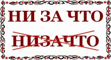 Як пишеться слово - ні за що - або - нізащо (слово) Як пишеться слово - ні за що - або - нізащо