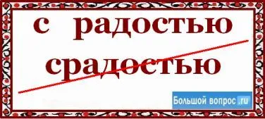 Як пишеться - з радістю разом чи окремо