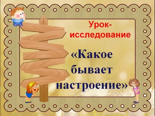Яке буває настрій - презентація (1 клас, навколишній світ) (презентація) Яке буває настрій - презентація (1 клас, навколишній світ)