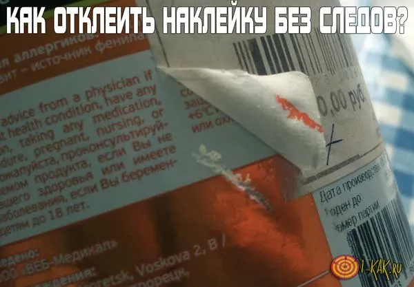 Як відклеїти наклейку без слідів зі скла, з автомобіля, з посуду, з меблів та іншої поверхні (наклейку) Як відклеїти наклейку без слідів зі скла, з автомобіля, з посуду, з меблів та іншої поверхні