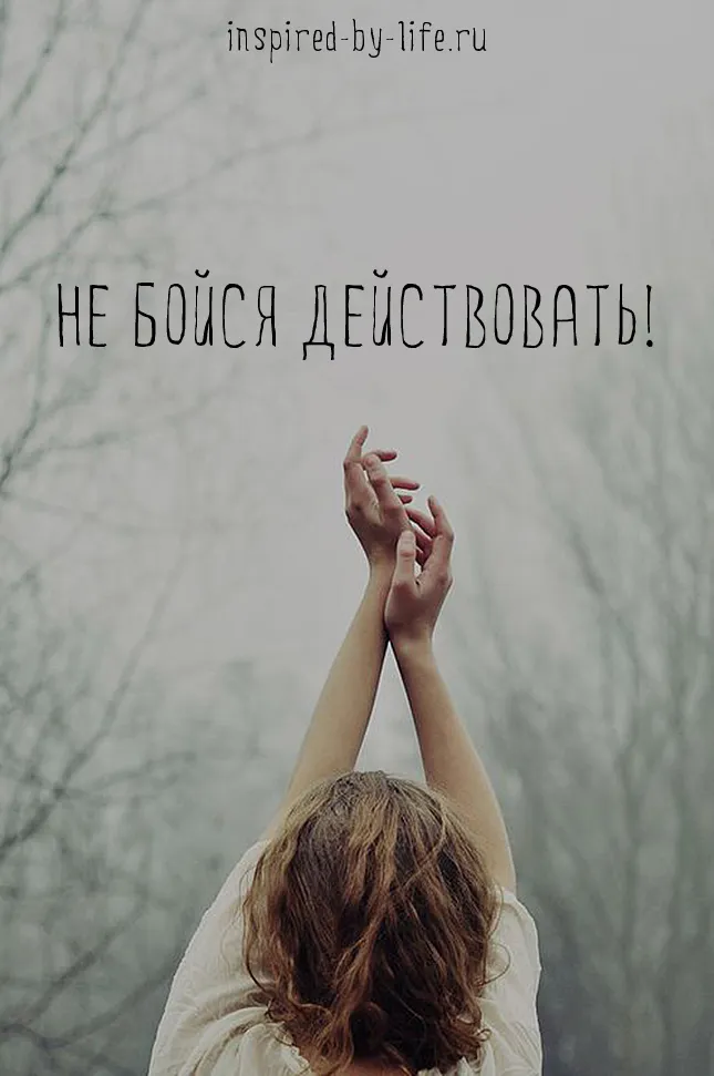 Як не боятися діяти, вдоxновленная життям (боятися) Як не боятися діяти, вдоxновленная життям