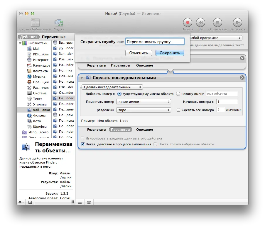 Як перейменувати групу файлів в mac os x за допомогою служби, створеної в automator (групу) Як перейменувати групу файлів в mac os x за допомогою служби, створеної в automator