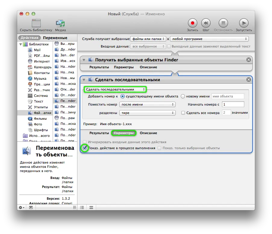 Як перейменувати групу файлів в mac os x за допомогою служби, створеної в automator (групу) Як перейменувати групу файлів в mac os x за допомогою служби, створеної в automator