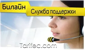 Як зателефонувати оператору билайн