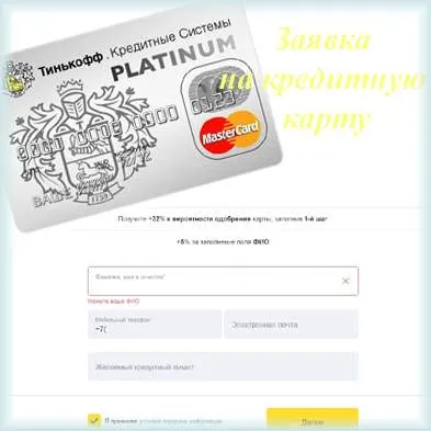 Як подається в Тінькофф банк заявка на кредитну карту