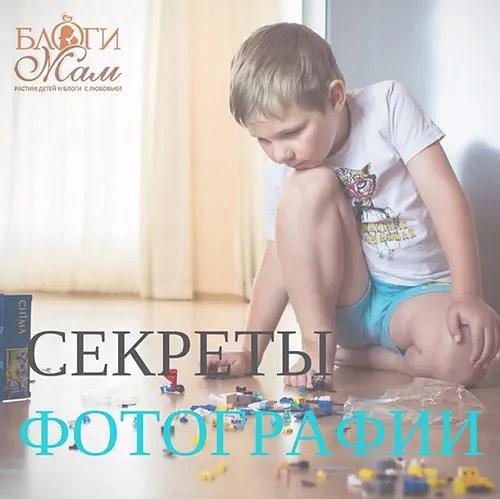 Як правильно фотографувати дітей, блоги мам (діти) Як правильно фотографувати дітей, блоги мам