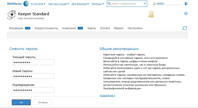 Як поміняти пароль в веб мані (пароль) Як поміняти пароль в веб мані