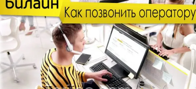 Як зателефонувати оператору билайн