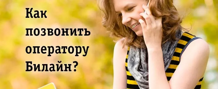 Як зателефонувати оператору билайн