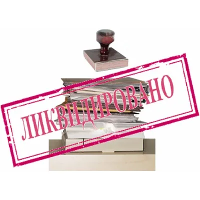Як відбувається закриття ооо з одним засновником (703-45-38 Київ 627-13-61 Харків) Як відбувається закриття ооо з одним засновником